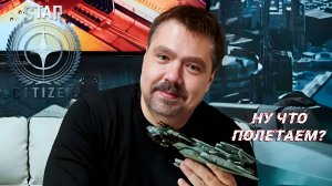 STAR CITIZEN: Ну что, полетаем?