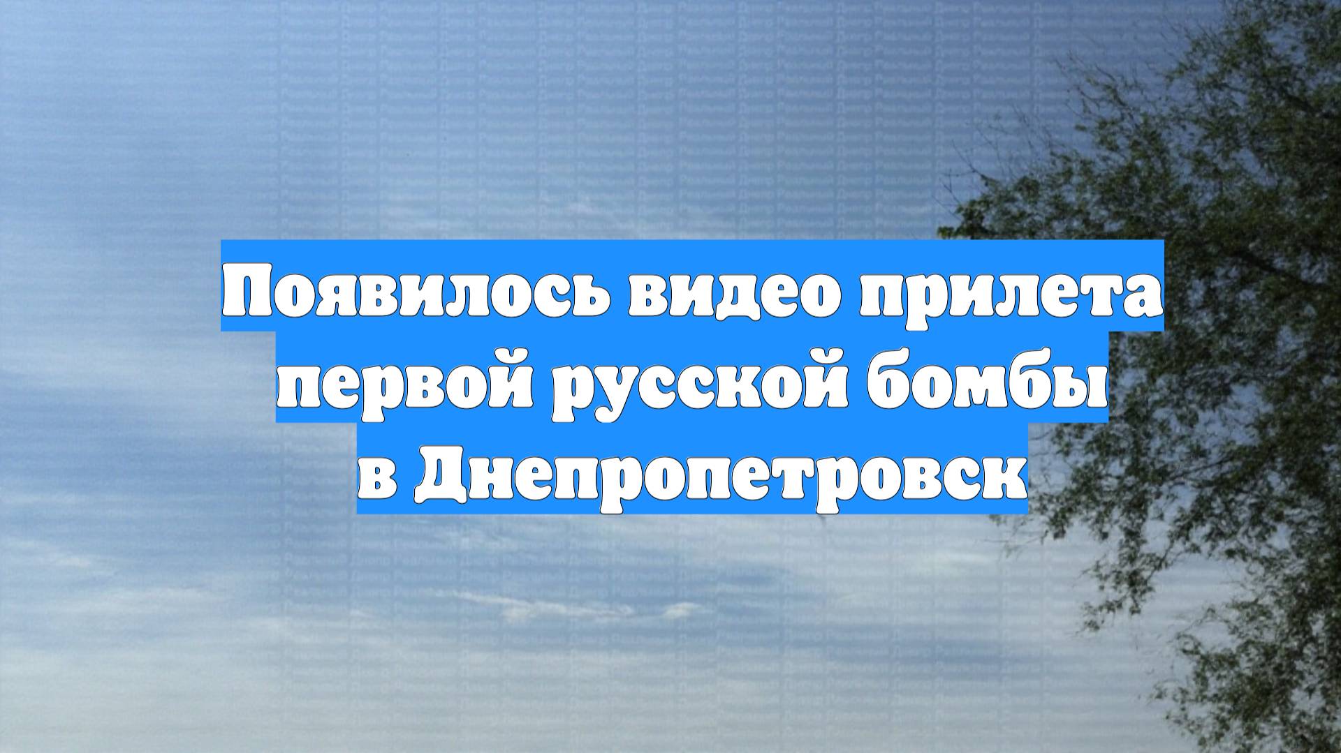 Появилось видео прилета первой русской бомбы в Днепропетровск