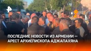 Суд Еревана арестовал архиепископа Аджапахяна — что происходит в Армении?