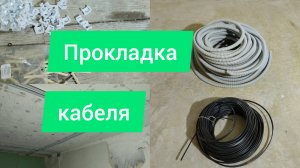 Прокладка кабеля