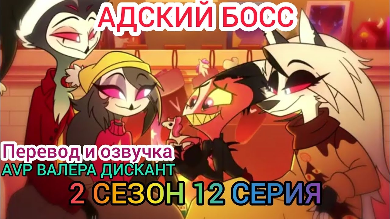 АДСКИЙ БОСС-2 СЕЗОН 12 СЕРИЯ(Мой перевод и озвучка)18+