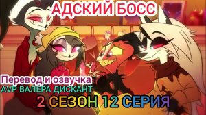 АДСКИЙ БОСС-2 СЕЗОН 12 СЕРИЯ(Мой перевод и озвучка)18+