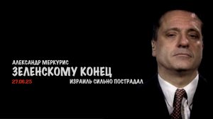 Итоги 27 июня 2025 года | Александр Меркурис | Alexander Mercouris