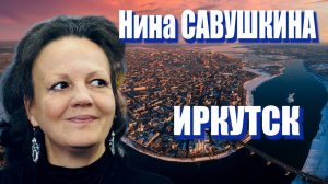 Нина Савушкина_Иркутск
