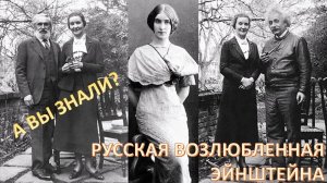 Великие русские женщины, покорявшие гениев. Пикассо, Дали... И вот, оказывается. и Эйнштейн...