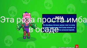 Эта Роза просто имба в осаде ( Sigma brawl)