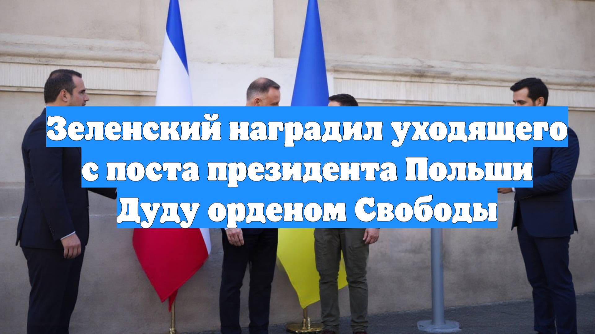 Зеленский наградил уходящего с поста президента Польши Дуду орденом Cвободы
