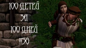100 ДЕТЕЙ за 100 ДНЕЙ в Средневековье в The Sims 4. Очередные поиски ЖЕНИХА #58