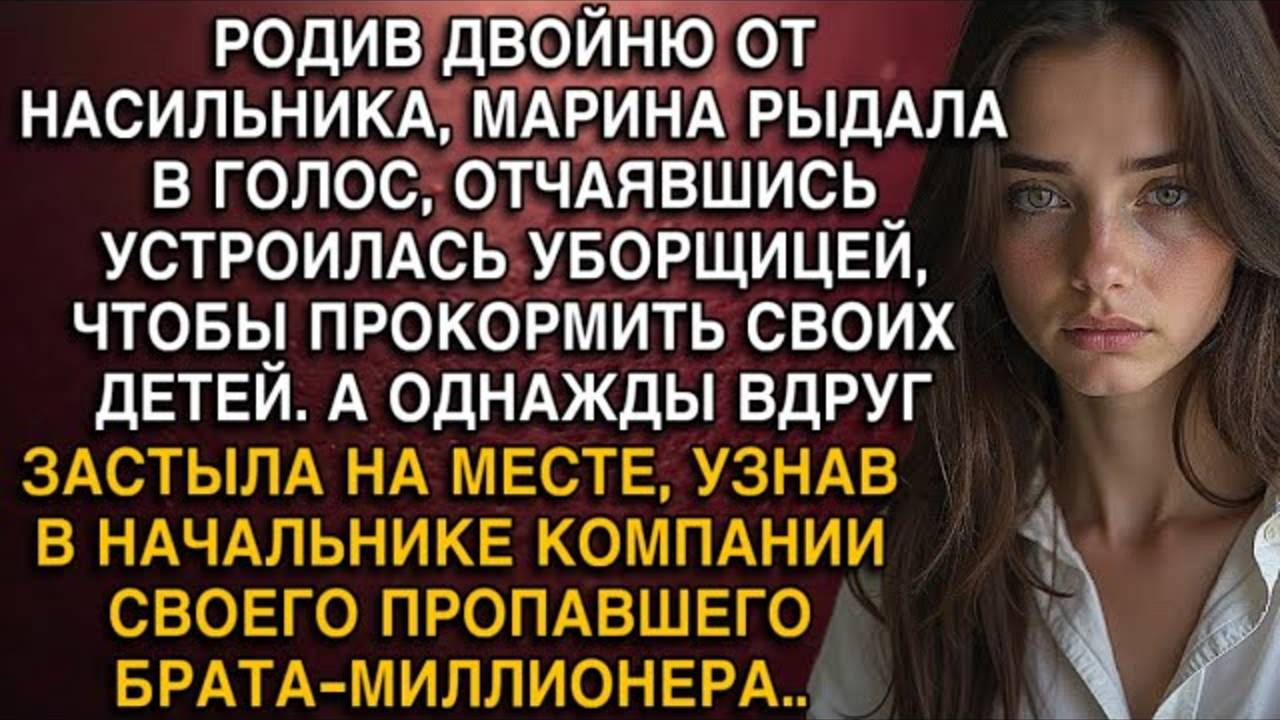 РОДИВ ДВОЙНЮ ОТ НАСИЛЬНИКА, МАРИНА РЫДАЛА В ГОЛОС, ОТЧАЯВШИСЬ УСТРОИЛАСЬ УБОРЩИЦЕЙ. НО УВИДЕВ...