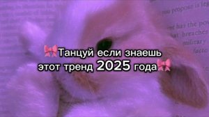 ℹ️ 🎀Танцуй если знаешь этот тренд 2025 года🎀