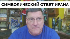 Символический Ответ Иран и Перемирие На Ближнем Востоке - Скотт Риттер | 23.06.2025