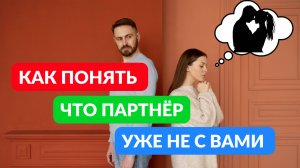 Когда человек душой уже не с вами
