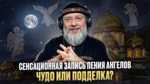 Пение ангелов на Афоне. Полный анализ
