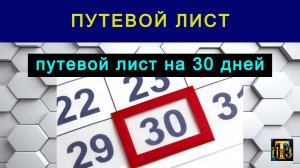 46. Путевой лист на 30 дней.