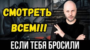 ОНА УШЛА, а ты всё ещё её ЛЮБИШЬ? Самая СТРАШНАЯ ОШИБКА мужчин, из-за которой женщины уходят!