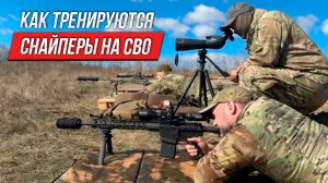 Как тренируются снайперы на СВО | Тренировочный процесс