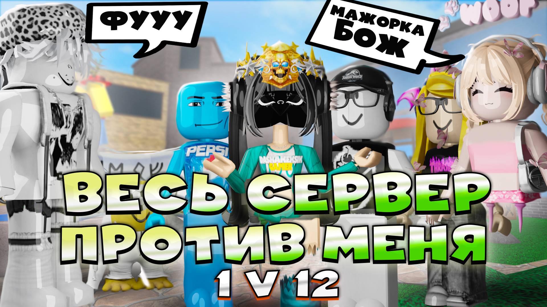 Побеждаю тимеров в MM2 - весь сервер против меня в Roblox!