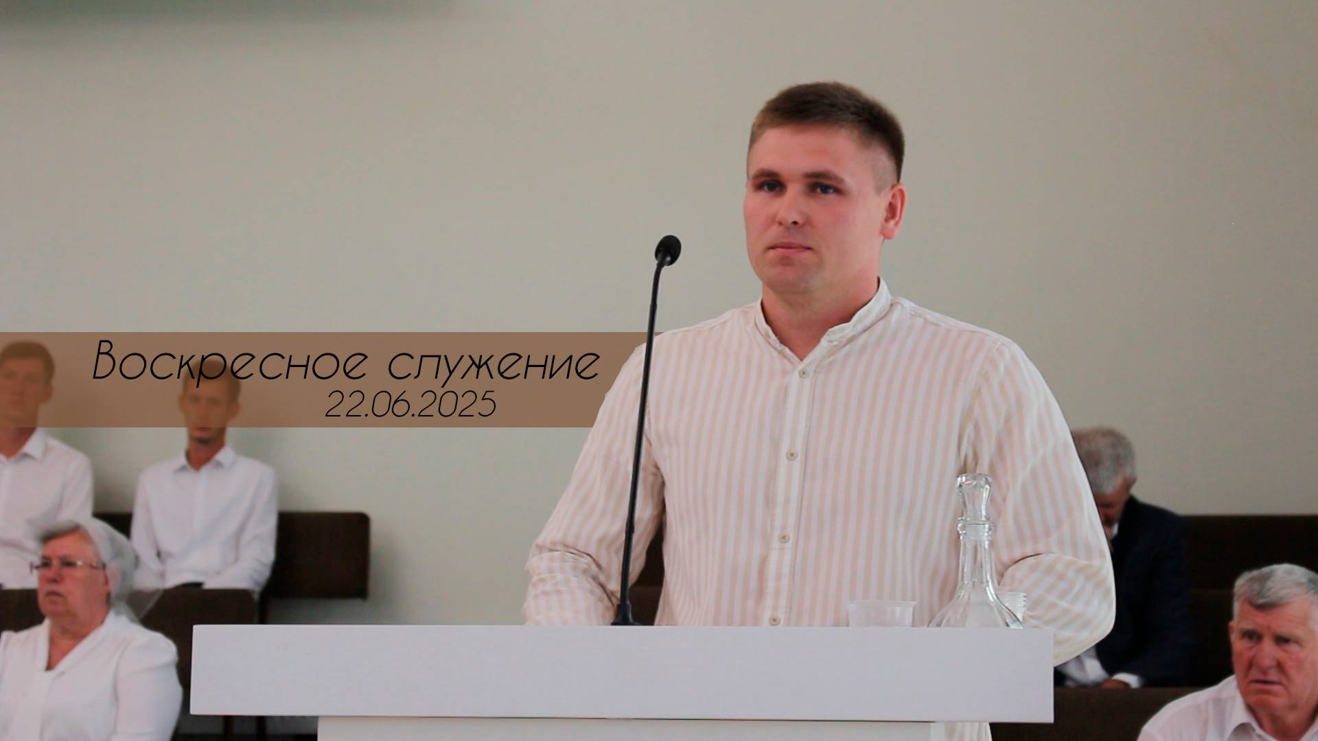 Воскресное Богослужение 22.06.2025 смотреть онлайн