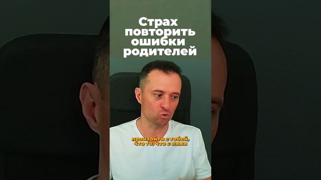 Страх повторить ошибки родителей