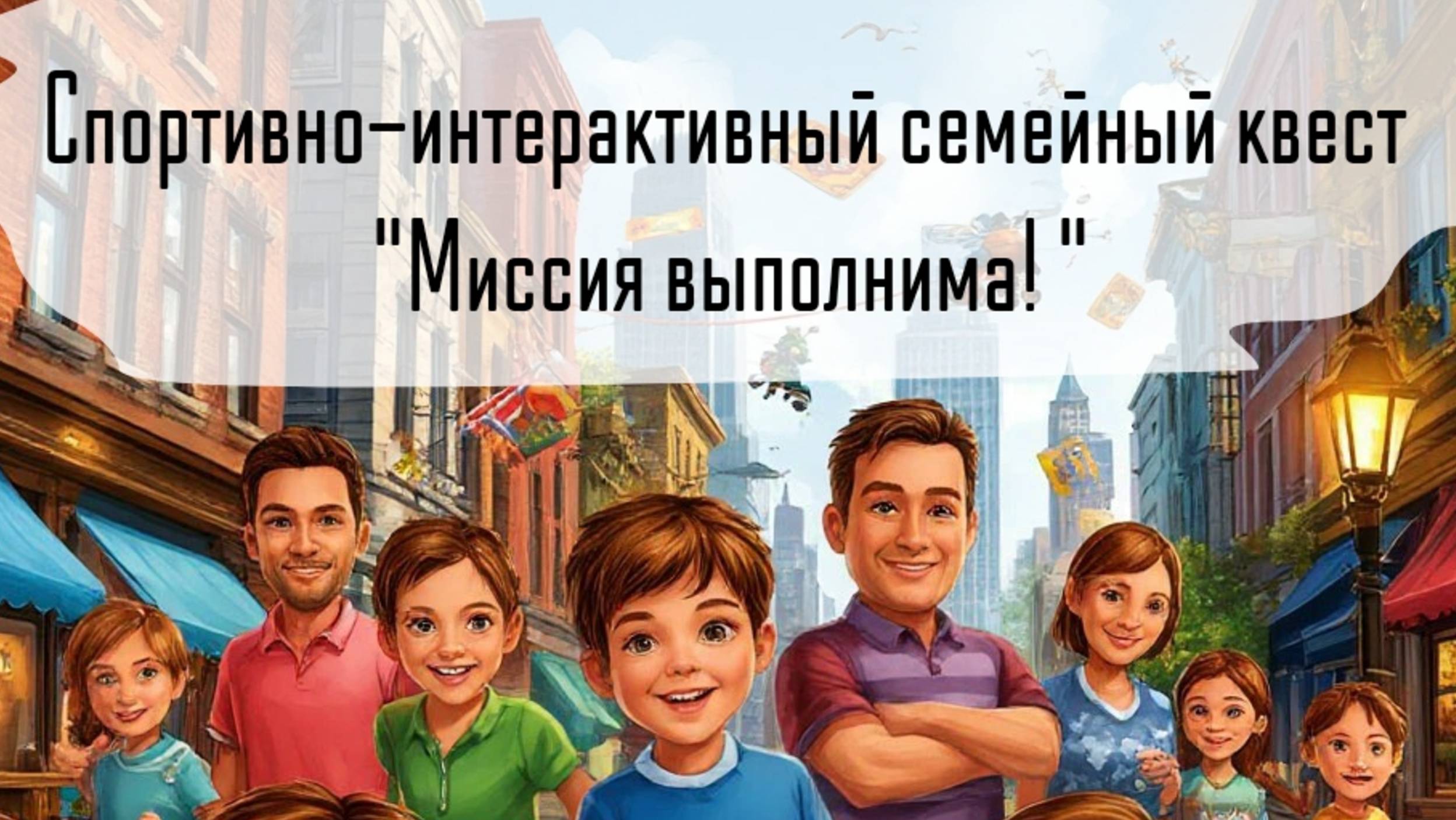 Спортивно-интерактивный семейный квест