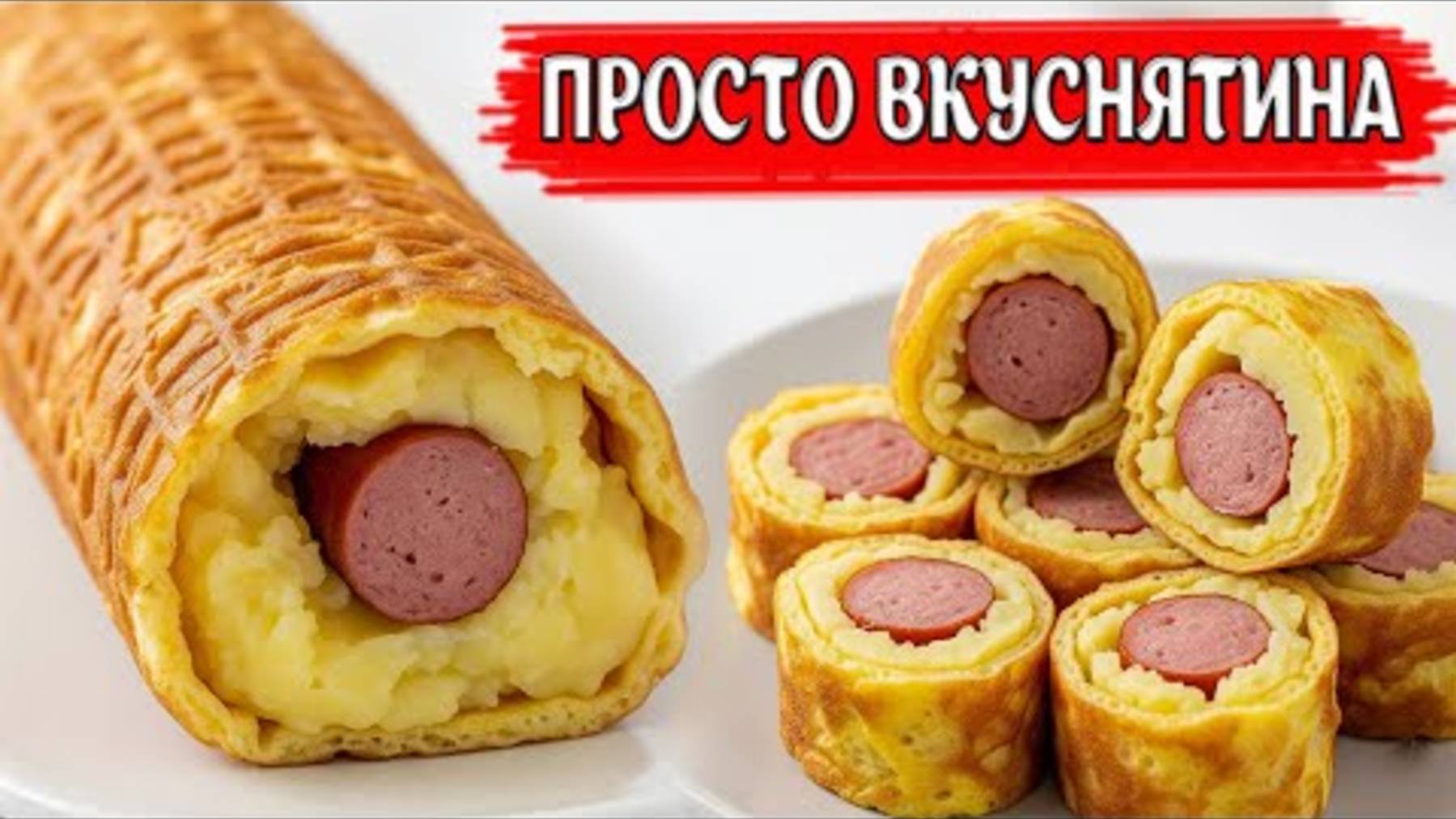 Невероятная вкуснятина из простой КАРТОШКИ ВАФЛИ И СОСИСКИ Покорил миллион сердец! Горячая закуска.
