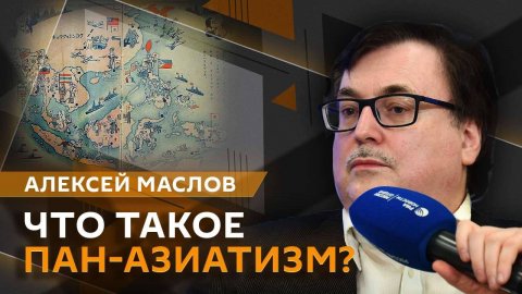 Алексей Маслов. Что такое паназиатизм?