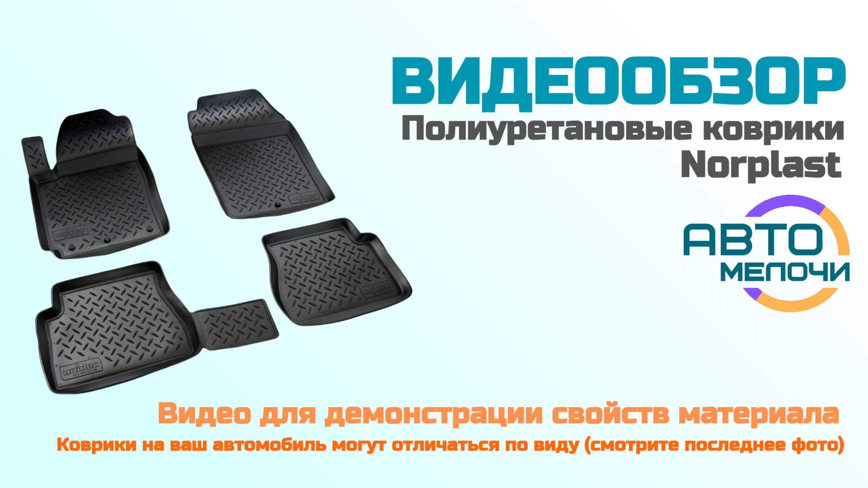 Полиуретановые коврики
