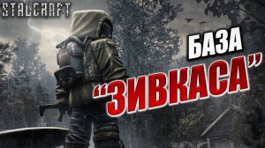 БАЗА "ЗИВКАСА" | Сталкер | Сталкрафт / STALCRAFT | #74