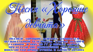 ДЕВЧАТА ПЕСНЯ и РЕТРО ОДЕЖДА