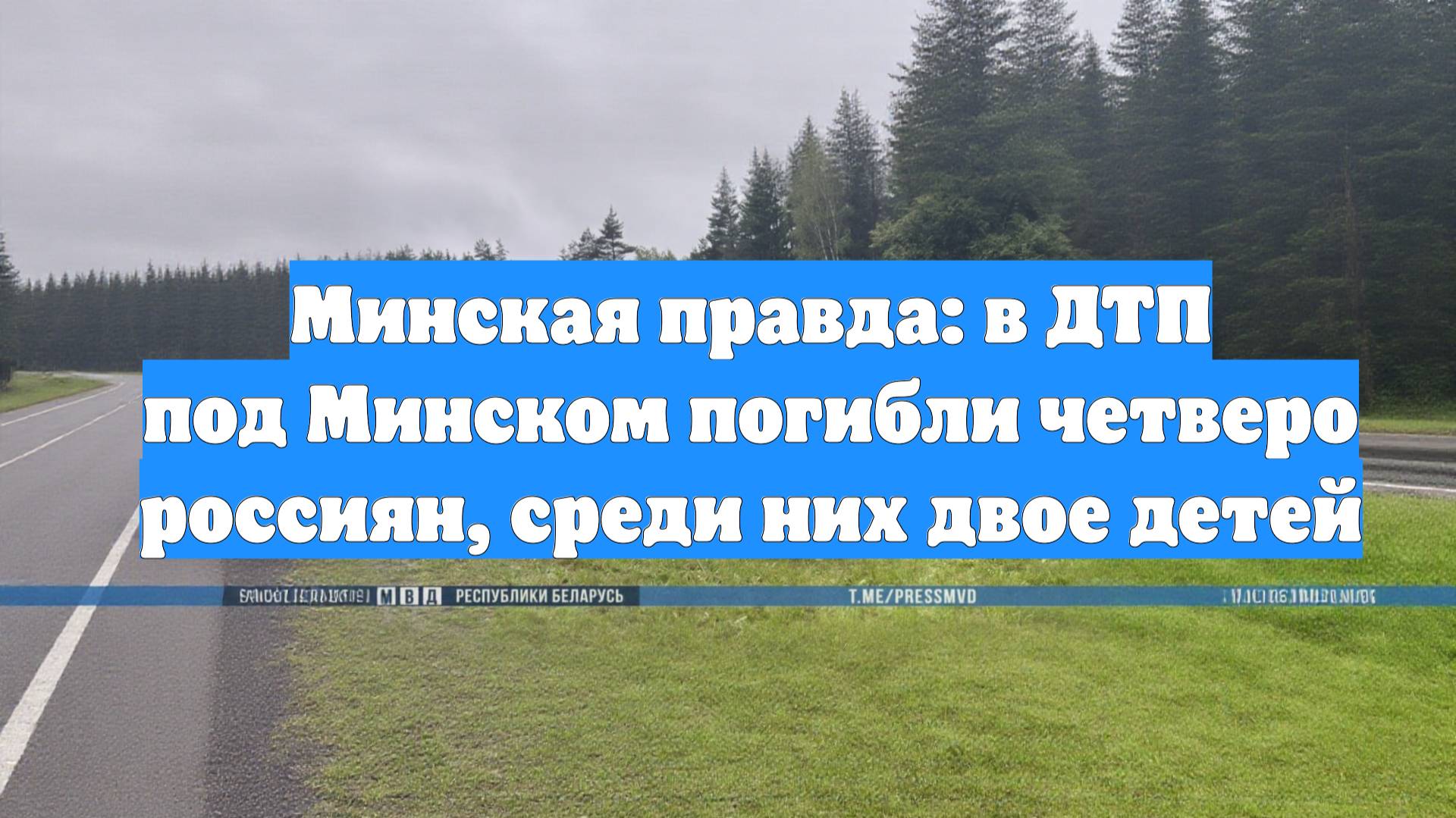 Минская правда: в ДТП под Минском погибли четверо россиян, среди них двое детей