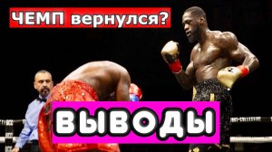 Деонтей Уайлдер - Тайррелл Херндон ВЫВОДЫ ИЗ БОЯ. БОМБАРДИРОВЩИК ВЕРНУЛСЯ. Что реально показал?