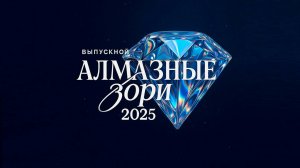 Выпускной «Алмазные зори 2025»