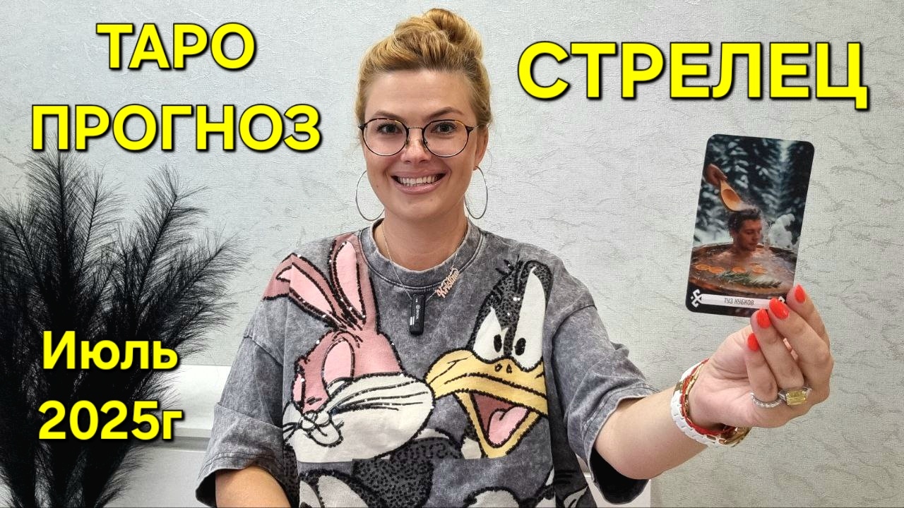 СТРЕЛЕЦ ТАРО Прогноз: Неожиданное предсказание на ИЮЛЬ 2025г 🔮 Расклад онлайн Гадание от ТАРО МЕЧТЫ