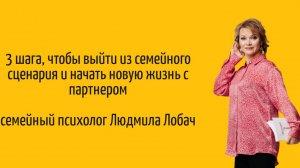 Три шага, чтобы выйти из семейного сценария и начать строить новую счастливу жизнь в отношениях