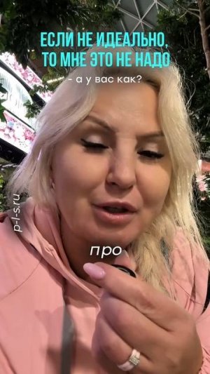 Если не идеально, то мне это не надо