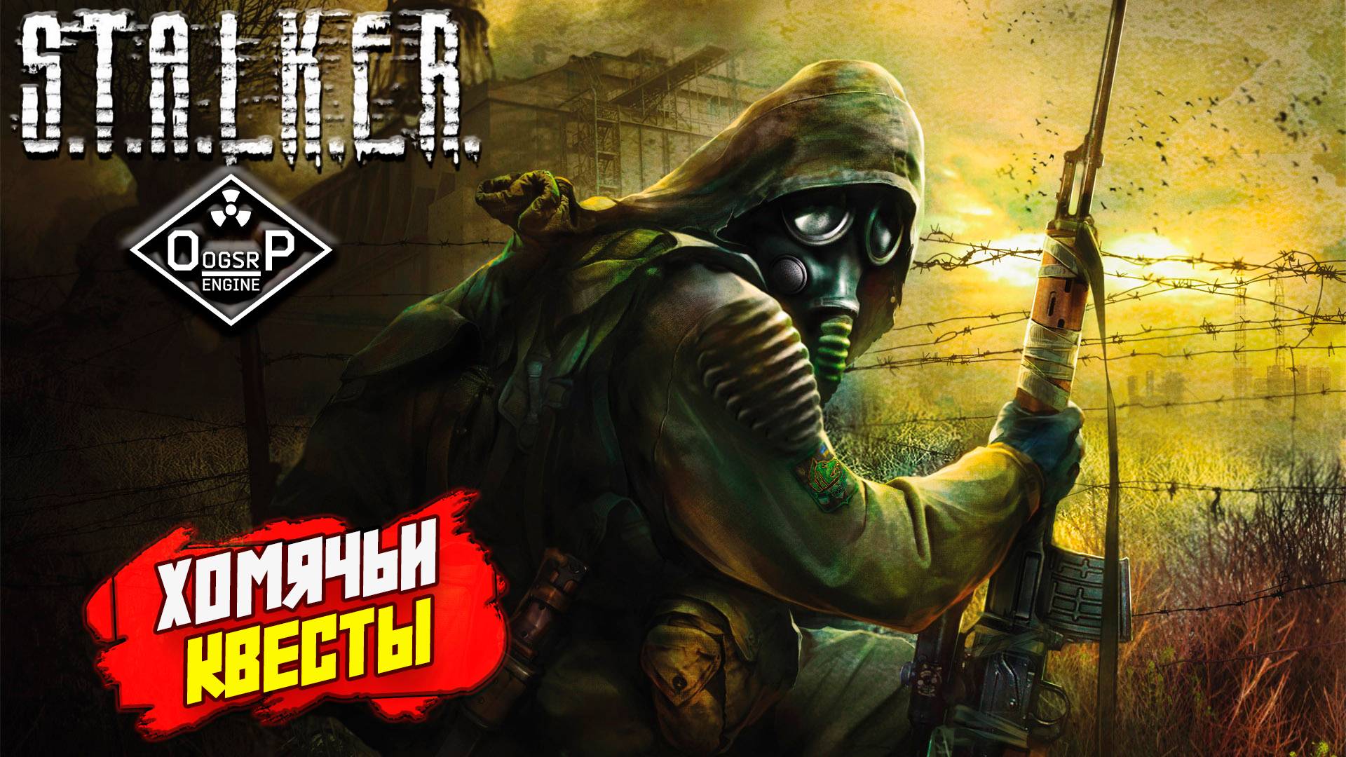 ХОМЯЧЬИ КВЕСТЫ ➤ S.T.A.L.K.E.R. ОП 2 OGSR ENGINE #133
