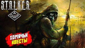 ХОМЯЧЬИ КВЕСТЫ ➤ S.T.A.L.K.E.R. ОП 2 OGSR ENGINE #133
