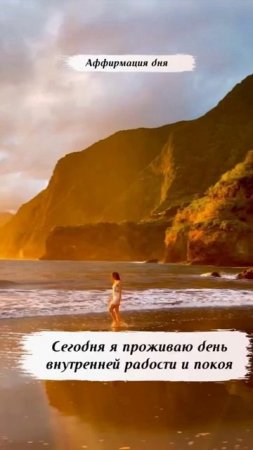 Аффирмация дня