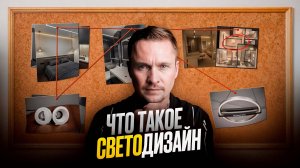 Что такое светодизайн