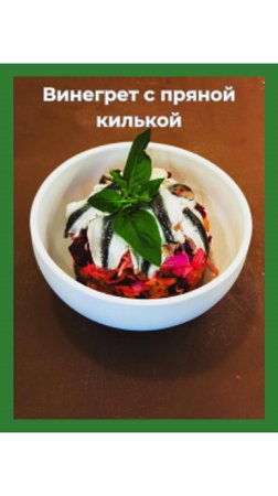 Секретный рецепт кето винегрета с килькой — попробуй сам!