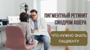 Пигментный ретинит и синдром Ашера.  Что нужно знать пациенту?