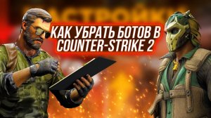 Как убрать ботов в Counter-Strike 2 (КС 2)