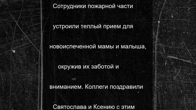 Семью сотрудников МЧС поздравили с пополнением