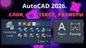 Автокад 2026. Вебинар. Слои, Текст, Размеры
