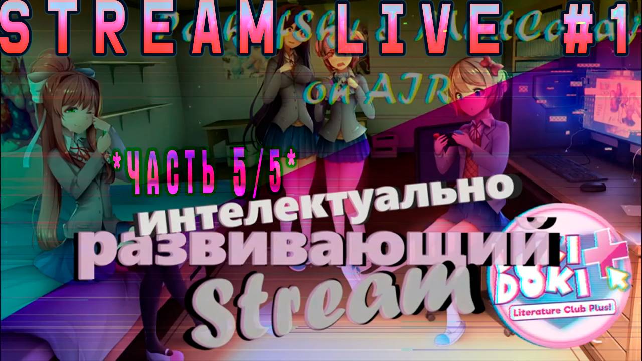 Как мы пошли в  школьную библиотэку (Часть№5)┃Doki Doki Literature Club! [Стрим от 03.11.2023]