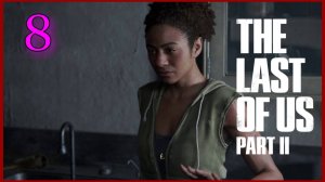 The Last of Us Part II (Одни Из Нас) #8часть - Дорога к Норе