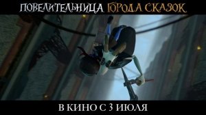 Повелительница города сказок - 2025 (06)