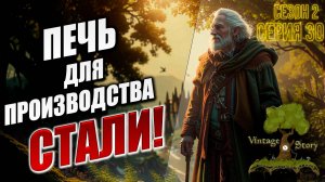 ПЕЧЬ ДЛЯ ПРОИЗВОДСТВА СТАЛИ! | Без Модов | Сезон 2 | Vintage Story / Винтаж Стори | #30