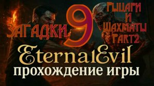 Eternal Evil - Прохождение игры часть9 Загадки Рыцари и Шахматы часть2