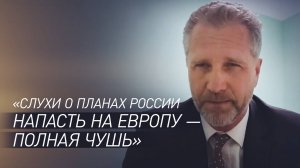 «Это полная чушь»: депутат Европарламента — о планах России вторгнуться в Европу